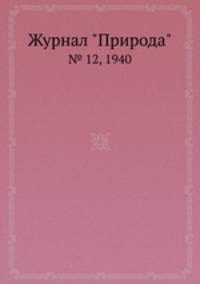 Журнал "Природа". № 12, 1940
