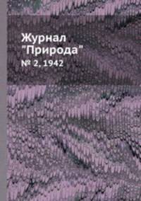 Журнал "Природа". № 2, 1942