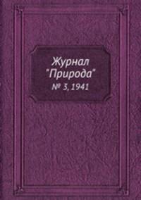 Журнал "Природа". № 3, 1941