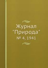 Журнал "Природа". № 4, 1941