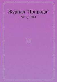 Журнал "Природа". № 5, 1941