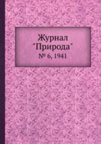 Журнал "Природа". № 6, 1941