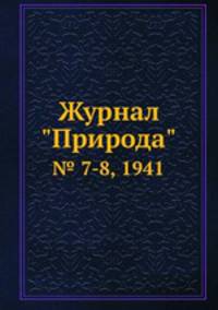 Журнал "Природа". № 7-8, 1941
