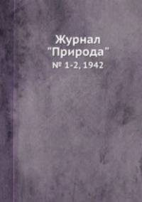 Журнал "Природа". № 1-2, 1942