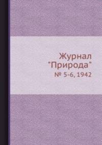 Журнал "Природа". № 5-6, 1942