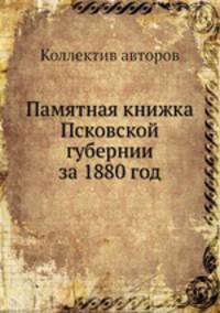 Памятная книжка Псковской губернии за 1880 год