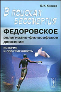 В поисках бессмертия. Федоровское религиозно-философское движение: история и современность /Кнорре Б.К.