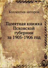 Памятная книжка Псковской губернии за 1905-1906 год