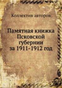Памятная книжка Псковской губернии за 1911-1912 год
