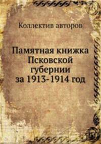 Памятная книжка Псковской губернии за 1913-1914 год