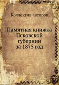 Памятная книжка Псковской губернии за 1875 год