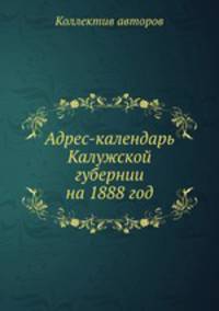 Адрес-календарь Калужской губернии на 1888 год