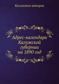Адрес-календарь Калужской губернии на 1890 год