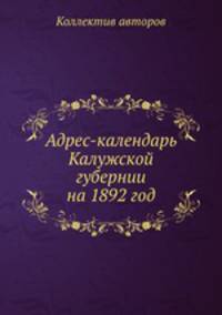Адрес-календарь Калужской губернии на 1892 год