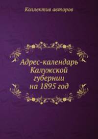 Адрес-календарь Калужской губернии на 1895 год