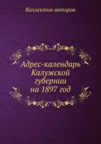Адрес-календарь Калужской губернии на 1897 год