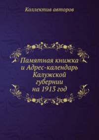 Памятная книжка и Адрес-календарь Калужской губернии на 1913 год