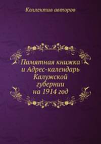Памятная книжка и Адрес-календарь Калужской губернии на 1914 год