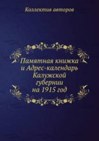 Памятная книжка и Адрес-календарь Калужской губернии на 1915 год