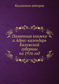 Памятная книжка и Адрес-календарь Калужской губернии на 1916 год
