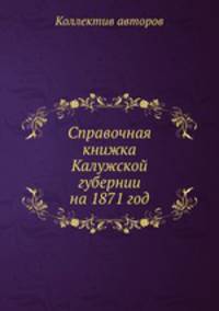 Справочная книжка Калужской губернии на 1871 год