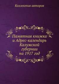 Памятная книжка и Адрес-календарь Калужской губернии на 1917 год
