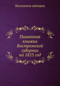Памятная книжка Костромской губернии на 1853 год