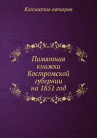 Памятная книжка Костромской губернии на 1851 год