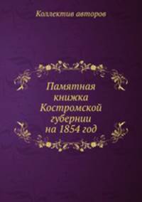 Памятная книжка Костромской губернии на 1854 год