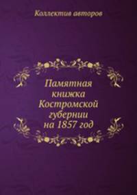 Памятная книжка Костромской губернии на 1857 год
