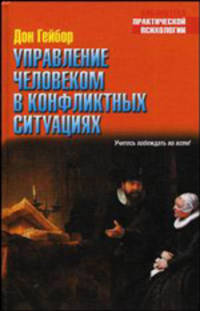 Управление человеком в конфликтных ситуациях