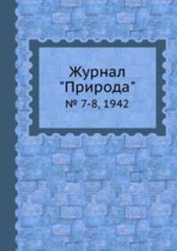 Журнал "Природа". № 7-8, 1942