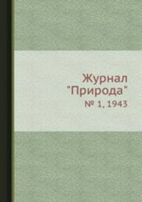 Журнал "Природа". № 1, 1943