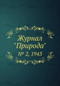 Журнал "Природа". № 2, 1943