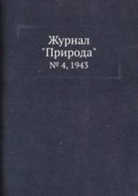 Журнал "Природа". № 4, 1943