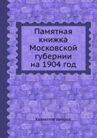 Памятная книжка Московской губернии на 1904 год