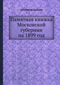 Памятная книжка Московской губернии на 1899 год