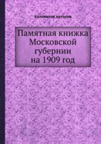 Памятная книжка Московской губернии на 1909 год