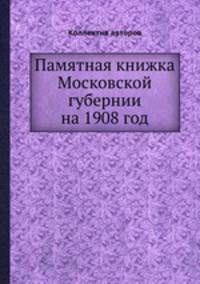 Памятная книжка Московской губернии на 1908 год