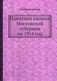 Памятная книжка Московской губернии на 1914 год