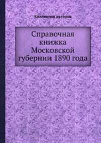 Справочная книжка Московской губернии 1890 года