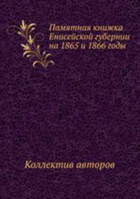 Памятная книжка Енисейской губернии на 1865 и 1866 годы