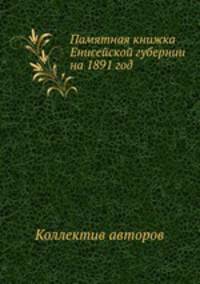 Памятная книжка Енисейской губернии на 1891 год