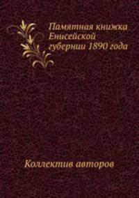 Памятная книжка Енисейской губернии 1890 года