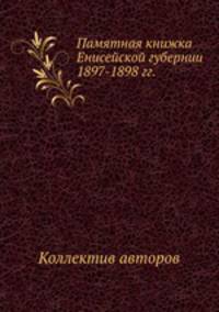 Памятная книжка Енисейской губернии 1897-1898 гг.