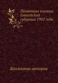 Памятная книжка Енисейской губернии 1901 года