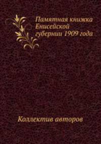 Памятная книжка Енисейской губернии 1909 года