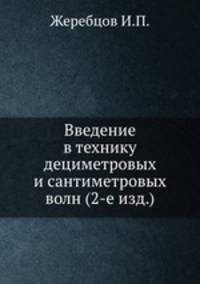 Введение в технику дециметровых и сантиметровых волн (2-е изд.)