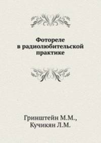 Фотореле в радиолюбительской практике