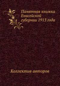 Памятная книжка Енисейской губернии 1913 года